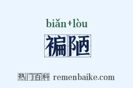 褊陋是什么意思的图片